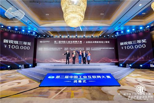 第二屆中國(guó)工業(yè)互聯(lián)網(wǎng)大賽閉幕 南部 深圳 賽區(qū)作品獲8大獎(jiǎng)項(xiàng)