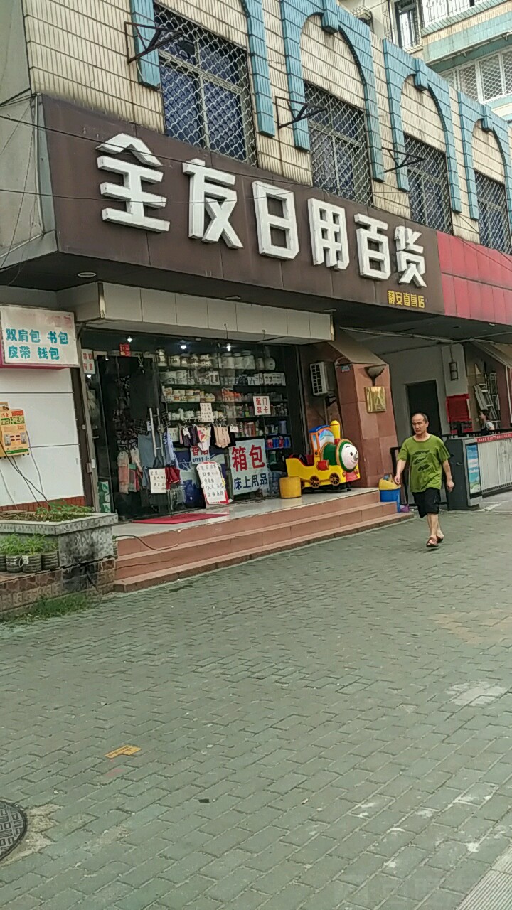 全友日用百貨（靜安直營店）地址、電話與簡介